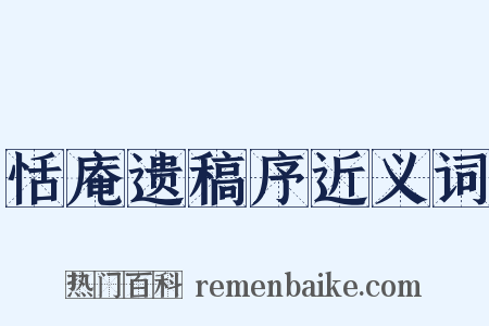 恬庵遗稿序近义词是什么意思的图片